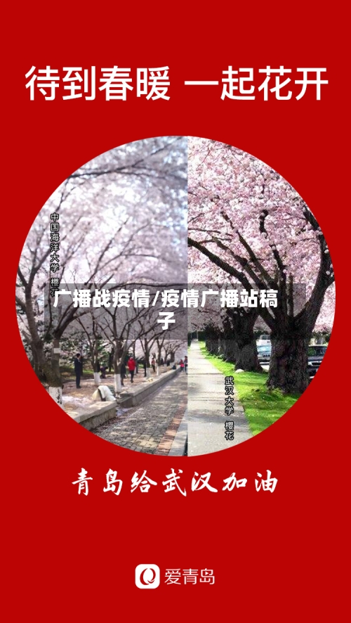 广播战疫情/疫情广播站稿子