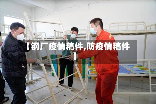 【钢厂疫情稿件,防疫情稿件】