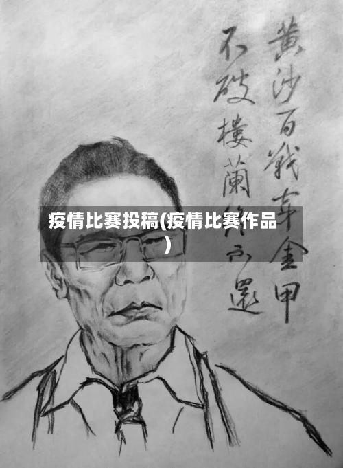 疫情比赛投稿(疫情比赛作品)