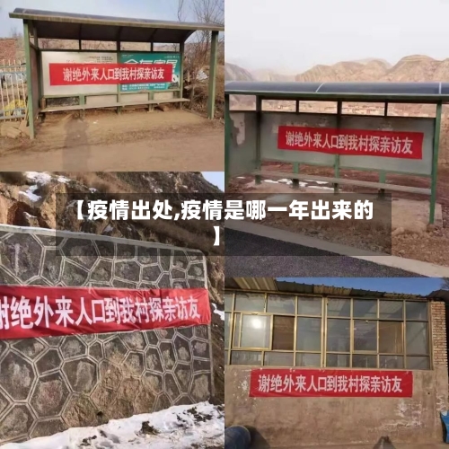 【疫情出处,疫情是哪一年出来的】
