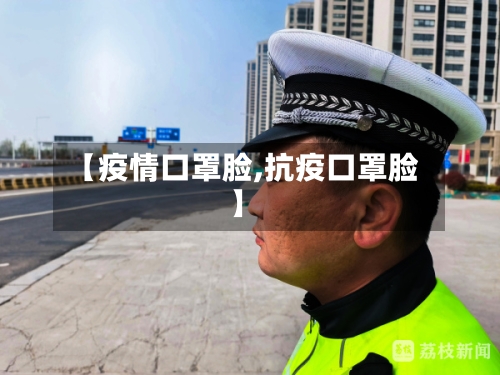 【疫情口罩脸,抗疫口罩脸】