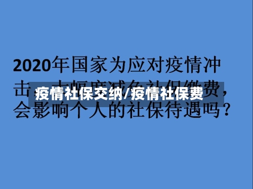 疫情社保交纳/疫情社保费-第2张图片