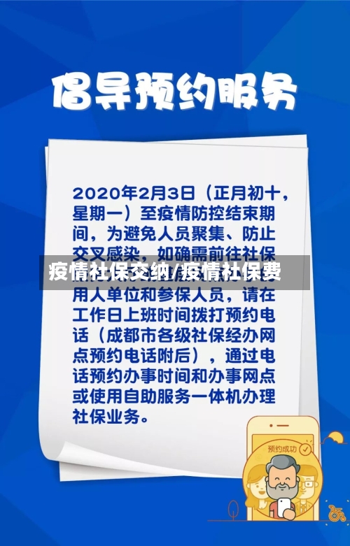 疫情社保交纳/疫情社保费
