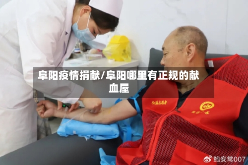 阜阳疫情捐献/阜阳哪里有正规的献血屋