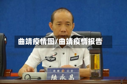 曲靖疫情图/曲靖疫情报告