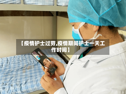 【疫情护士过劳,疫情期间护士一天工作时间】