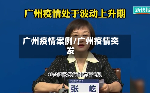 广州疫情案例/广州疫情突发-第3张图片