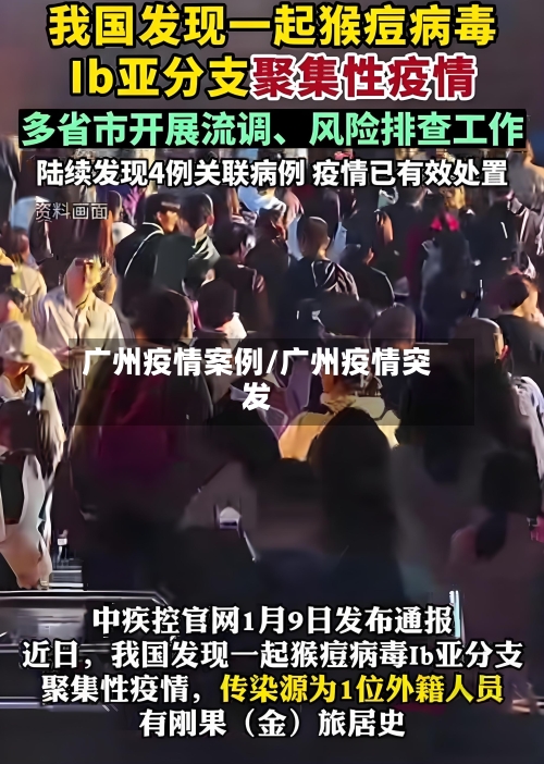 广州疫情案例/广州疫情突发-第2张图片