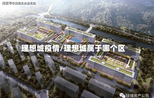 理想城疫情/理想城属于哪个区