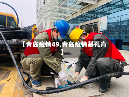 【青岛疫情49,青岛疫情基孔肯】