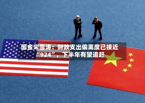 国金宋雪涛：财政支出偏离度已接近“924”，下半年有望追赶