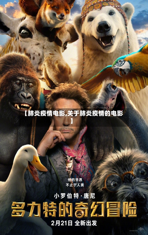 【肺炎疫情电影,关于肺炎疫情的电影】