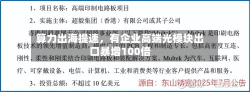 算力出海提速，有企业高端光模块出口暴增100倍-第3张图片