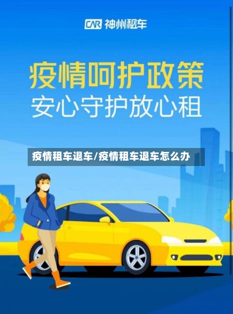 疫情租车退车/疫情租车退车怎么办-第2张图片