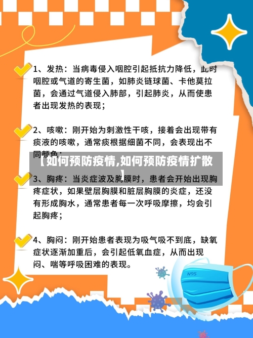 【如何预防疫情,如何预防疫情扩散】-第3张图片