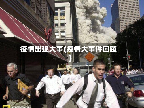疫情出现大事(疫情大事件回顾)