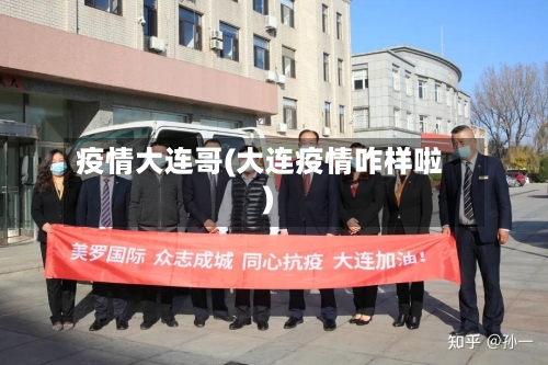 疫情大连哥(大连疫情咋样啦)-第3张图片
