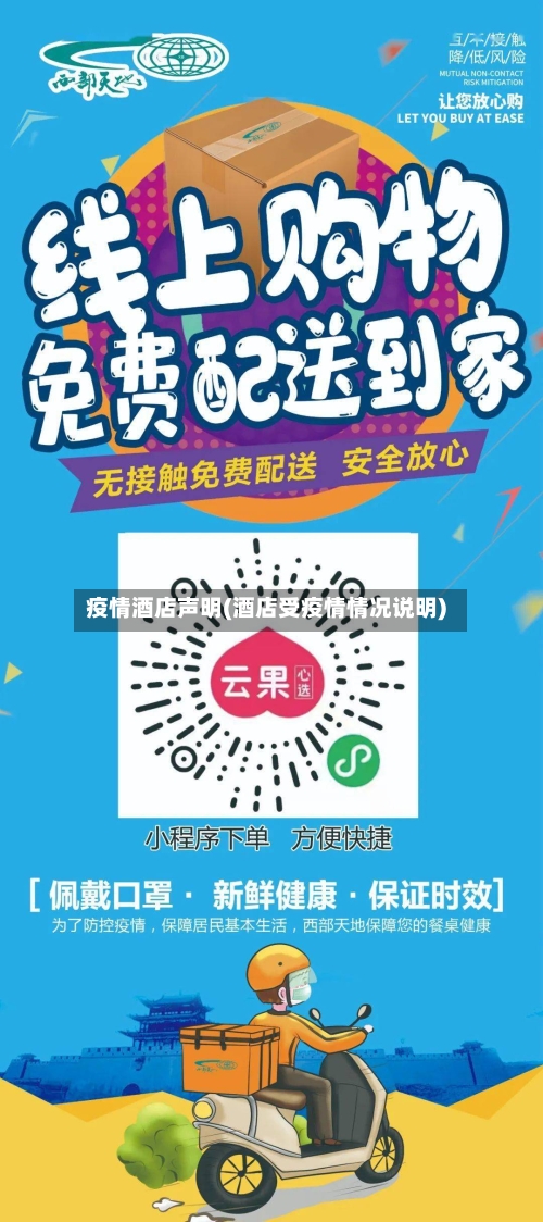 疫情酒店声明(酒店受疫情情况说明)
