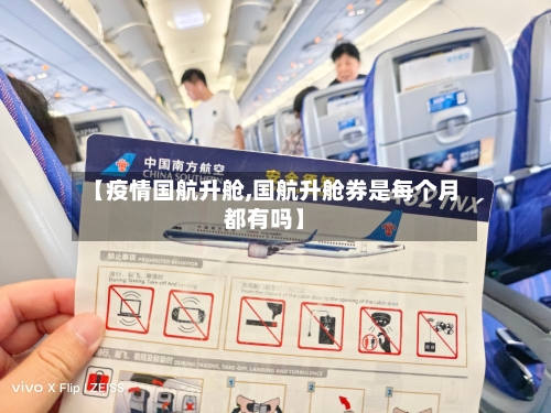 【疫情国航升舱,国航升舱券是每个月都有吗】-第3张图片