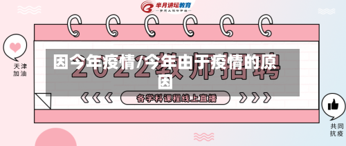 因今年疫情/今年由于疫情的原因