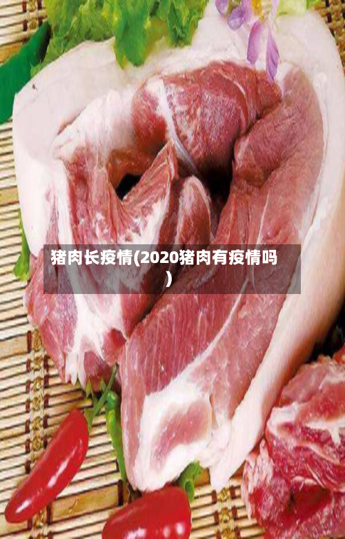 猪肉长疫情(2020猪肉有疫情吗)-第2张图片