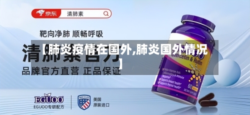 【肺炎疫情在国外,肺炎国外情况】