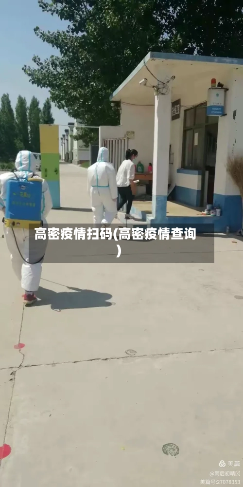 高密疫情扫码(高密疫情查询)