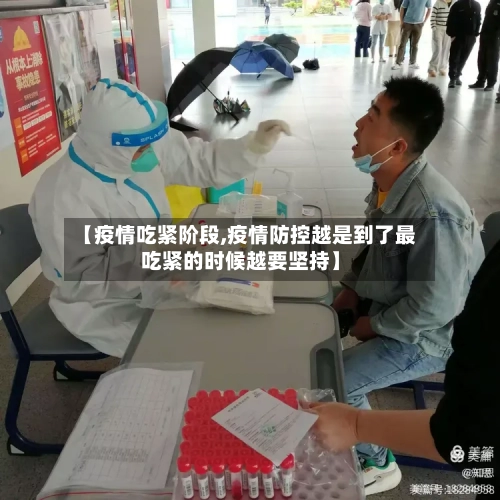 【疫情吃紧阶段,疫情防控越是到了最吃紧的时候越要坚持】
