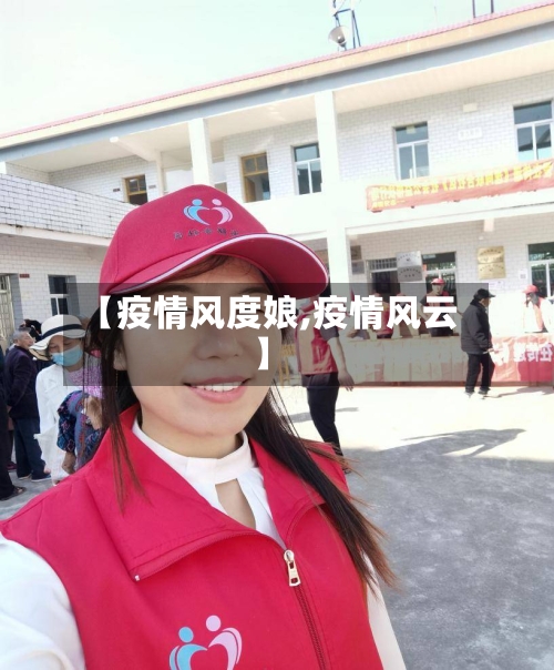 【疫情风度娘,疫情风云】-第2张图片