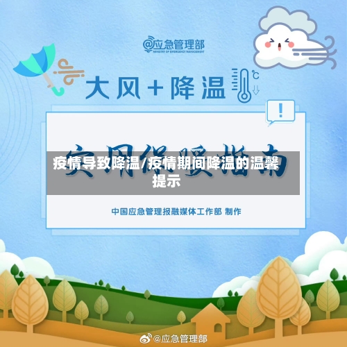 疫情导致降温/疫情期间降温的温馨提示