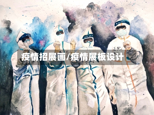疫情招展画/疫情展板设计-第2张图片