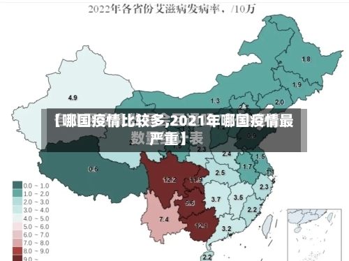 【哪国疫情比较多,2021年哪国疫情最严重】