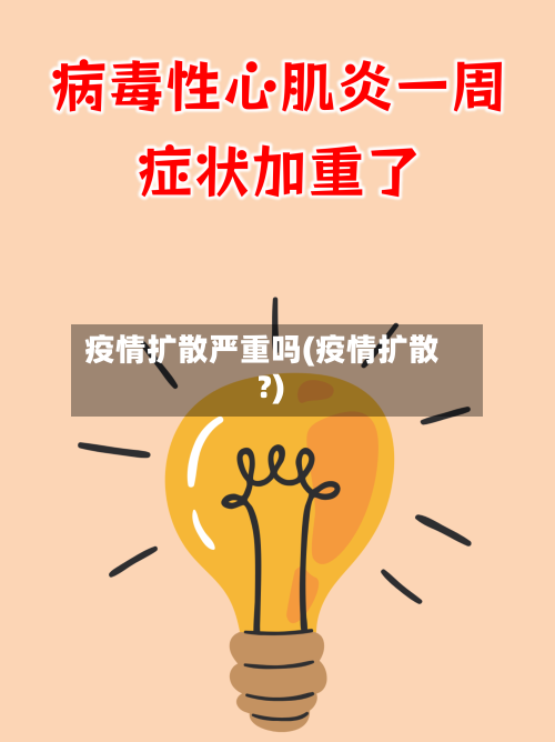 疫情扩散严重吗(疫情扩散?)