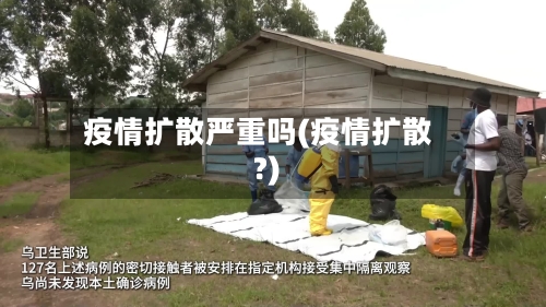 疫情扩散严重吗(疫情扩散?)-第3张图片