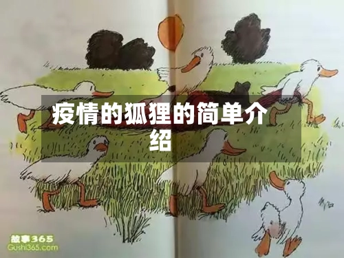 疫情的狐狸的简单介绍