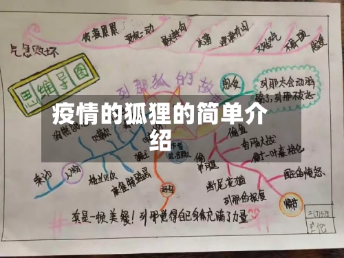 疫情的狐狸的简单介绍-第2张图片