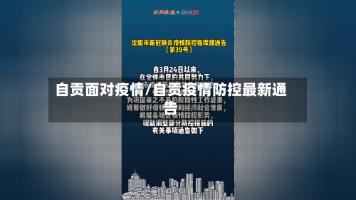 自贡面对疫情/自贡疫情防控最新通告-第3张图片