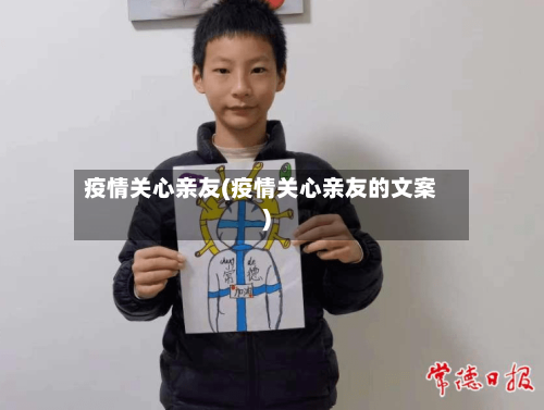 疫情关心亲友(疫情关心亲友的文案)