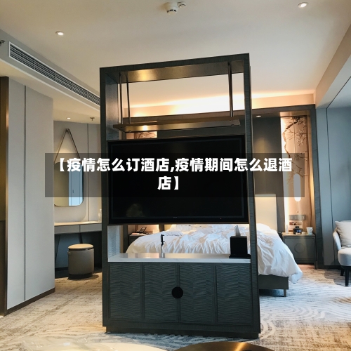 【疫情怎么订酒店,疫情期间怎么退酒店】-第3张图片