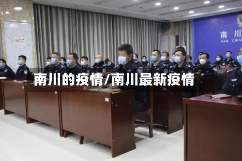 南川的疫情/南川最新疫情-第2张图片