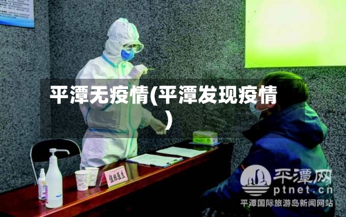 平潭无疫情(平潭发现疫情)-第3张图片