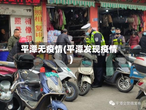 平潭无疫情(平潭发现疫情)