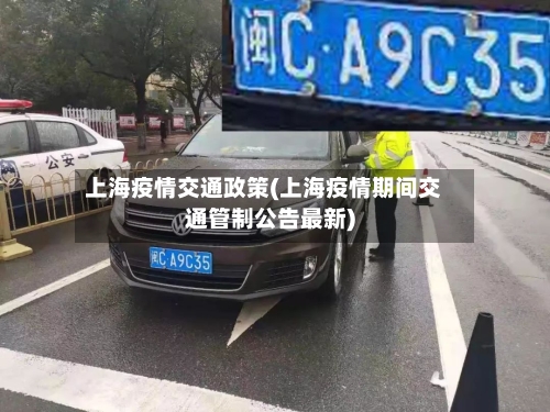 上海疫情交通政策(上海疫情期间交通管制公告最新)-第2张图片