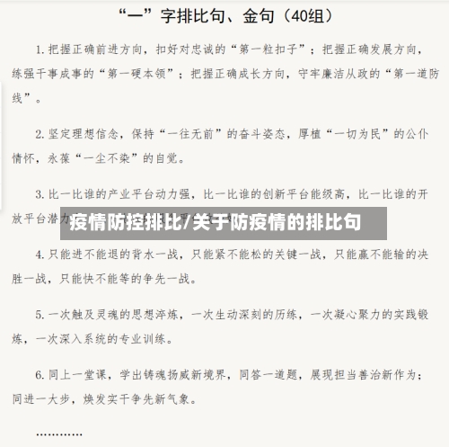 疫情防控排比/关于防疫情的排比句