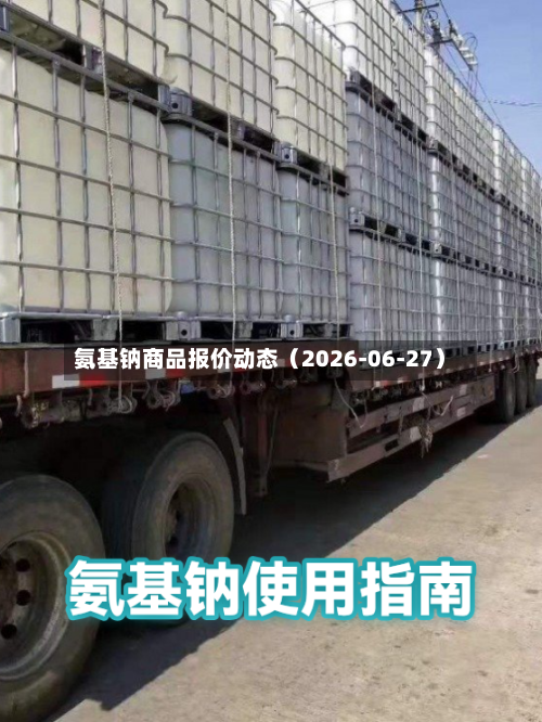 氨基钠商品报价动态（2026-06-27）