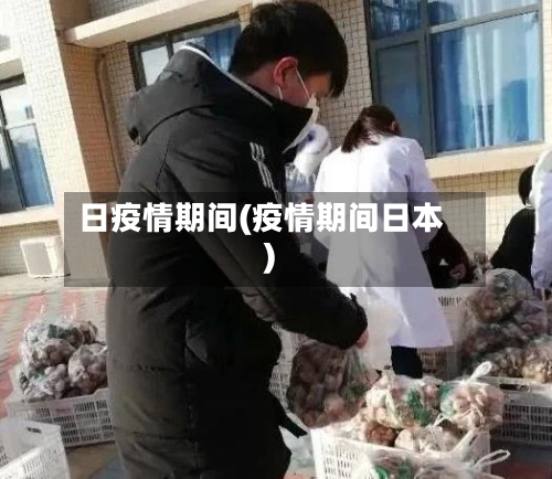 日疫情期间(疫情期间日本)-第3张图片