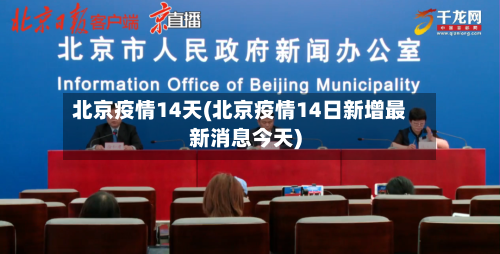 北京疫情14天(北京疫情14日新增最新消息今天)-第3张图片