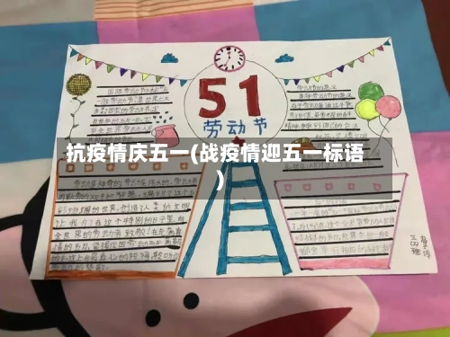 抗疫情庆五一(战疫情迎五一标语)-第3张图片