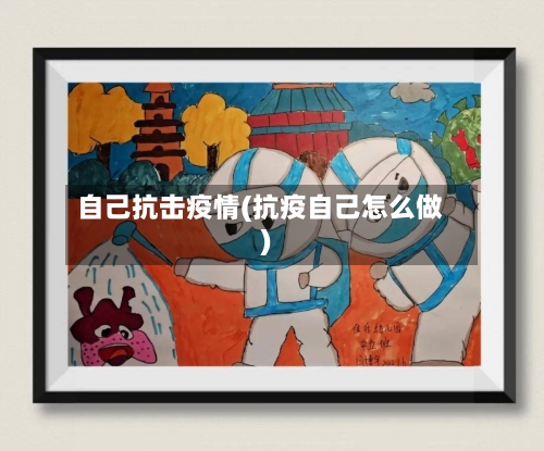 自己抗击疫情(抗疫自己怎么做)-第2张图片