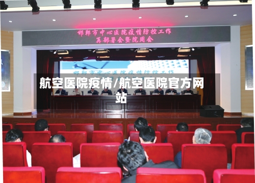 航空医院疫情/航空医院官方网站